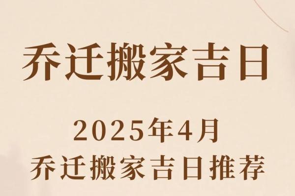 四月搬家吉日一览表 2024年4月搬家黄道吉日查询