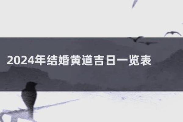 4月最吉利的三个日子 2024年4月适合结婚的黄道吉日查询