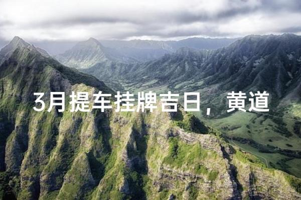 1月提车最吉利的三个日子 1月适合提新车的黄道吉日推荐