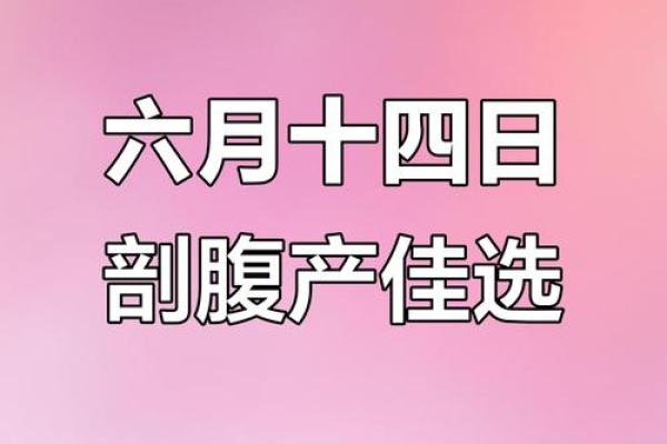 三月份抛妇产吉日2026年 2026年3月剖腹产挑选合适的日子方法