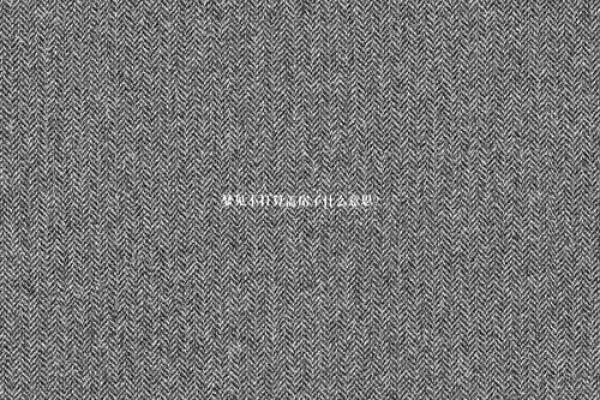 梦见盖房子是什么预兆_总是梦见盖房子是什么预兆