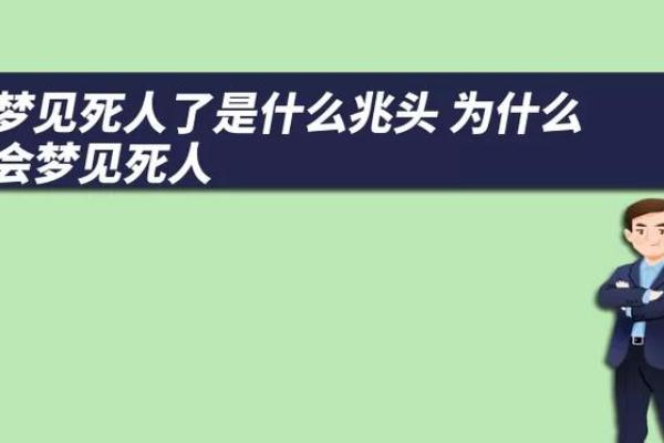 梦见死去的人是什么兆头—梦见死去的人是什么兆头和我说话,身上有臭味