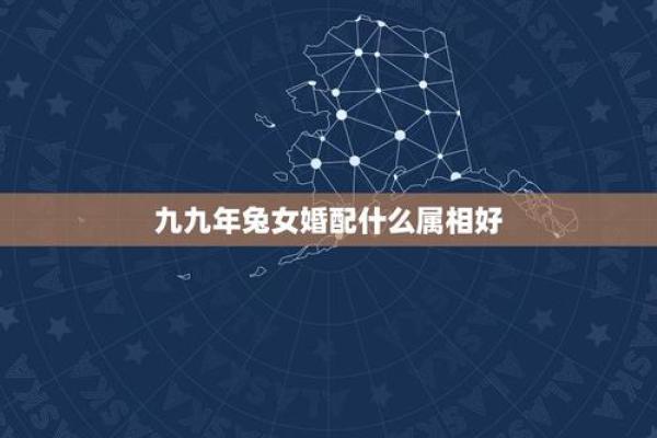 99年属兔男最佳婚配属相(87年属兔婚姻最终归宿)
