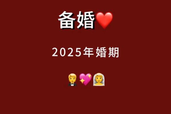2025年10月份结婚黄道吉日,2025年结婚黄道吉日