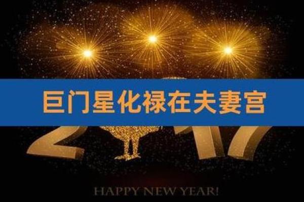 巨门在夫妻宫是什么意思，巨门在夫妻宫配偶特点