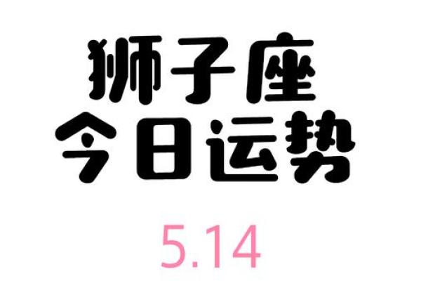 狮子座女明日运势_狮子座女明日运势事业爱情双丰收把握机遇迎好运