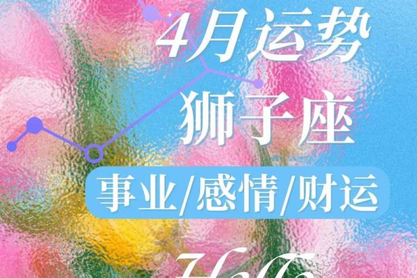 2024年狮子座运势解析最新运程预测与建议