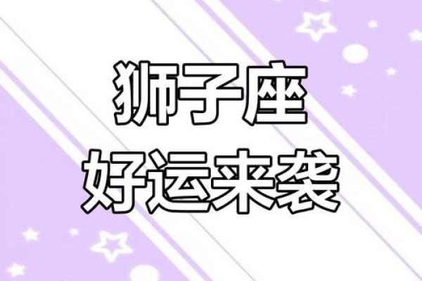 属虎狮子座2025年运势解析事业爱情双丰收