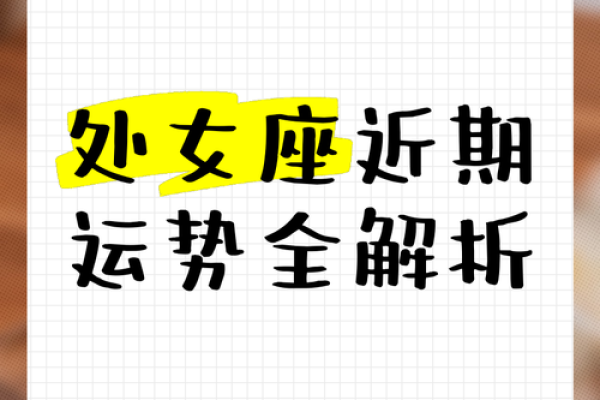 12月处女座运势 12月处女座运势解析事业爱情双丰收机遇与挑战并存