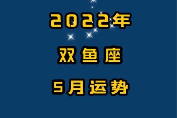 双鱼座eskey 2025年5月星座运势_双鱼座2021年5月运势完整版