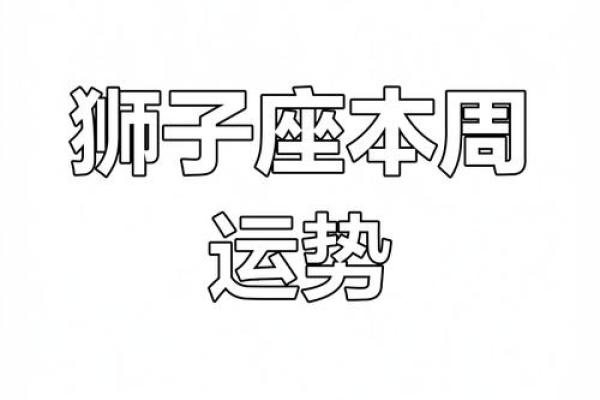 狮子座2月11日运势解析事业爱情双丰收