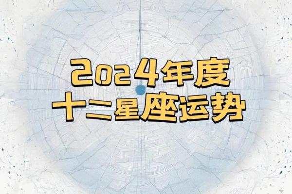 星座月份运势 2024年星座月份运势全解析12星座每月运势预测
