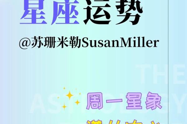 苏珊米勒每周星座运势 苏珊米勒最新每周星座运势解析