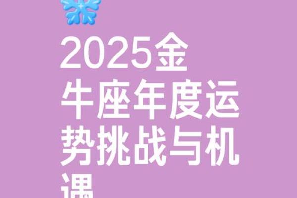 2025金牛座全年运势完整版_2025年金牛座全年运势详解完整版预测