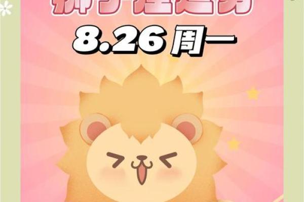 狮子座女今天最准运势 狮子座女今日运势大揭秘精准预测你的幸运时刻