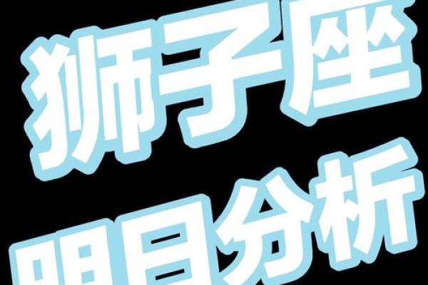 狮子座属鼠一生运势解析命运如何走向