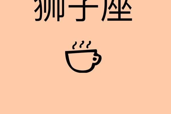 狮子今天运势_狮子今天运势和幸运数
