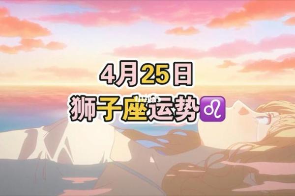 狮子今天运势_狮子今天运势和幸运数