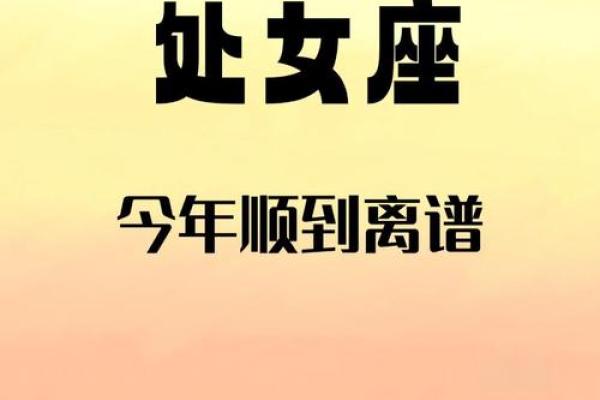 处女座2025年的全年运势唐立淇_唐立淇解析处女座2025年全年运势大揭秘