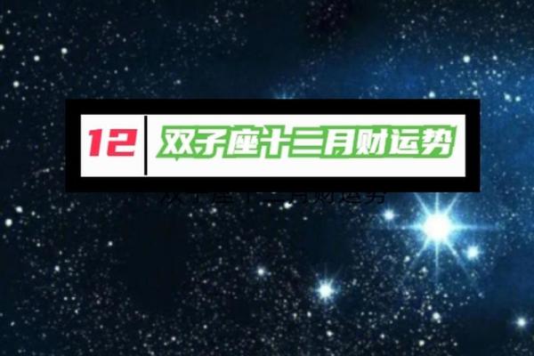 12月双子座运势_双子座12月运气