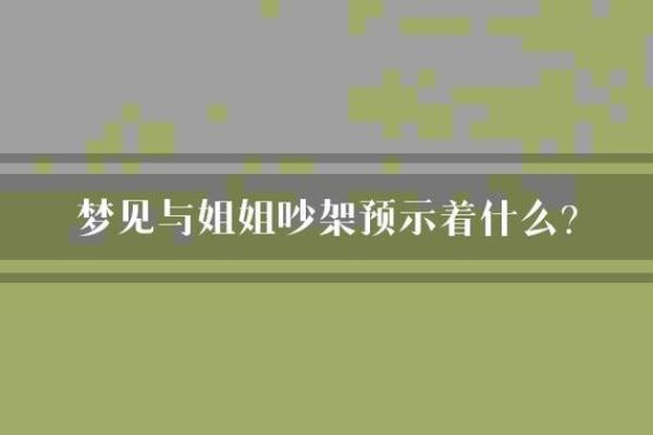 梦见和别人吵架是什么预兆(女人梦见和别人吵架是什么预兆)