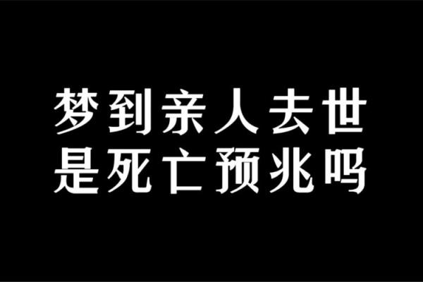老是梦见死去的亲人是什么意思(老是梦见死去的亲人是什么意思周公解梦)
