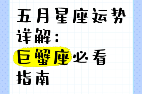 巨蟹座五月份哪几天运势好(巨蟹座五月份哪几天运势好些)