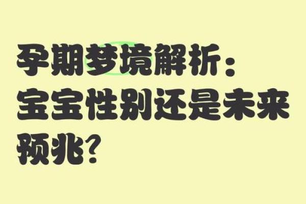 梦到生孩子(梦到生孩子了是什么预兆)