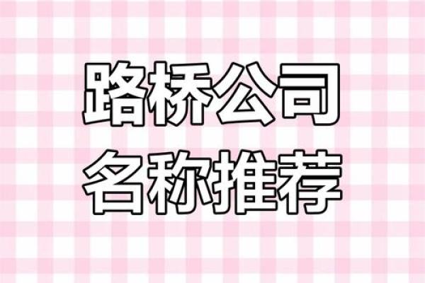 路桥建筑公司名称大全(路桥公司名字起名大全)