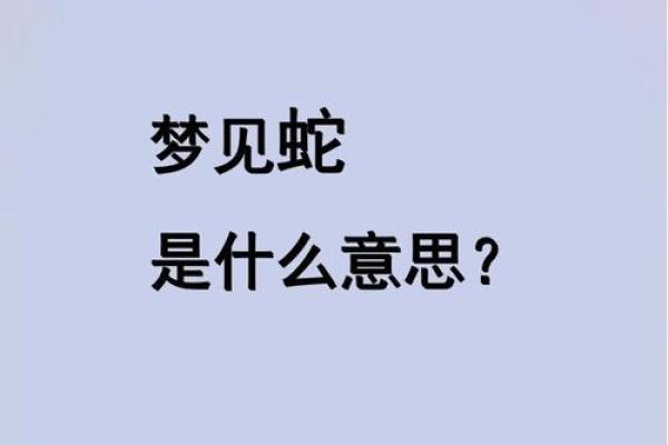 梦见杀蛇是什么预兆 男性(男生梦到杀蛇) 梦见杀蛇是什么预兆 男性(男生梦到杀蛇)