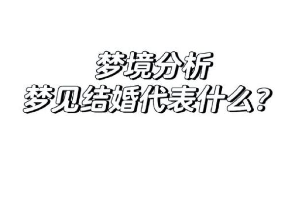 梦到结婚是什么预兆(梦到自己结婚是什么预兆学生)