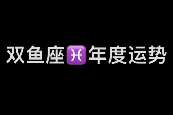 2025年双鱼座乔迁黄道吉日