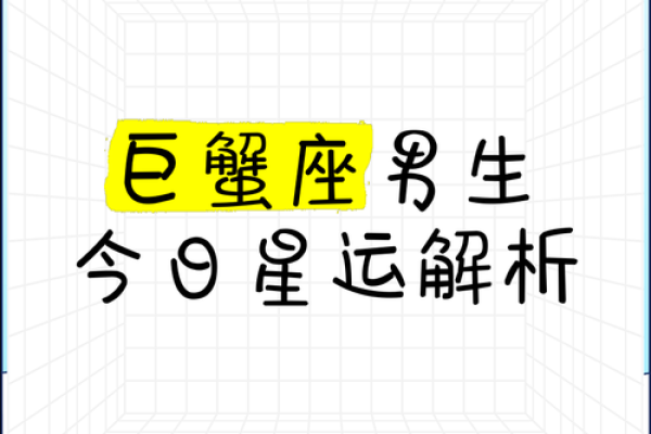 巨蟹座今日运势方向(巨蟹座今日运势汉成网) 巨蟹座今日运势方向(巨蟹座今日运势汉成网)
