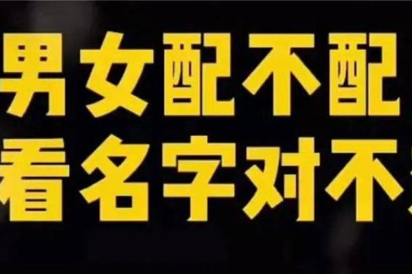 免费测试两人姻缘姓名(最准的免费姓名配对)