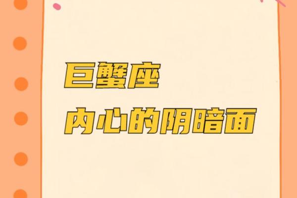 巨蟹座的黑暗面(巨蟹座黑暗吗)