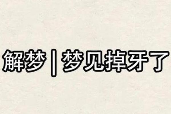 梦见拔牙是什么预兆(梦见拔牙是什么预兆女)