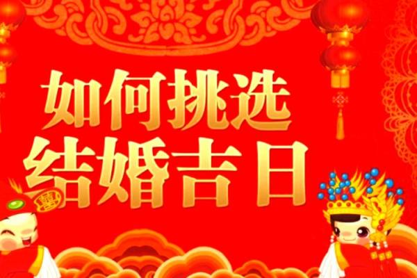 106是结婚吉日吗(106是结婚吉日吗还是吉时)