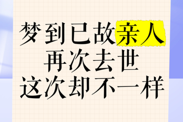 梦到死去的亲人又活了是什么意思(梦见死去的亲人复活了)