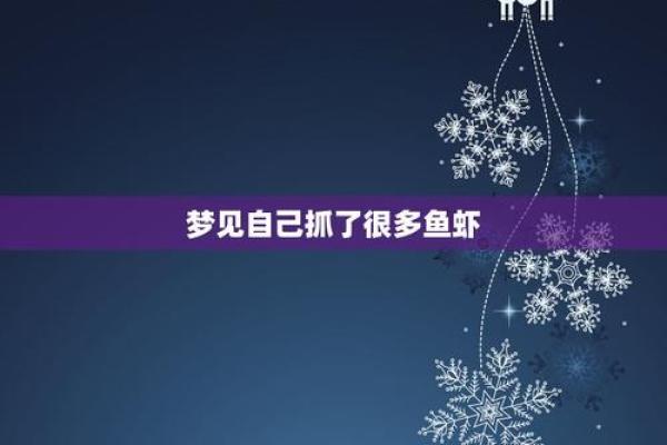 梦见捞鱼(梦见捞鱼虾)