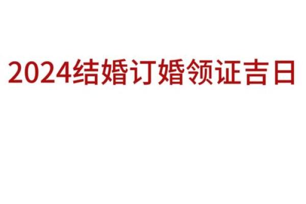 7月领证订婚吉日查询