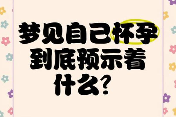 做梦梦见自己怀孕了是什么预兆(学生做梦梦见自己怀孕了是什么预兆)
