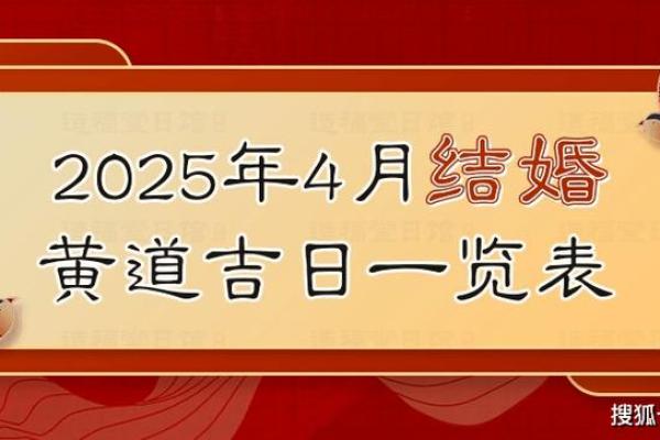2025个黄历结婚吉日(2025个黄历结婚吉日查询表) 2025个黄历结婚吉日(2025个黄历结婚吉日查询表)