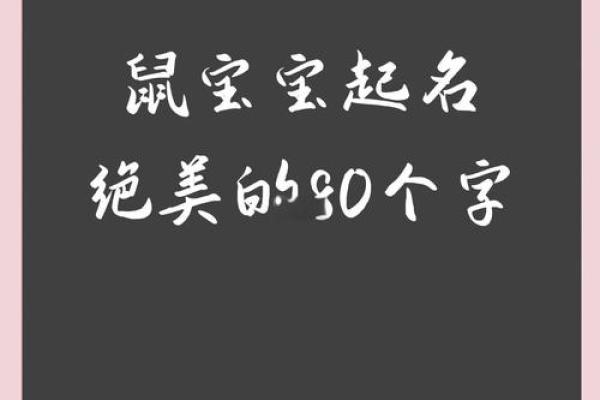 2008年属鼠女孩名字大全(2008属鼠女孩名字大全带五谷字)