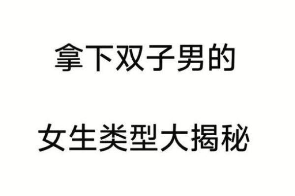 双子座男大方(双子男喜欢大方的女生吗)