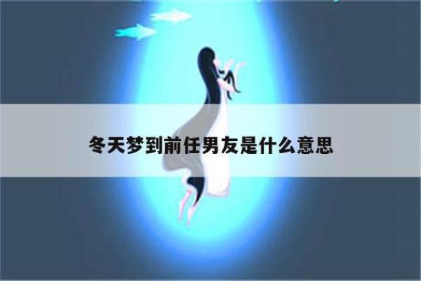 梦到前男友是什么征兆(梦到前男友是什么征兆学生)