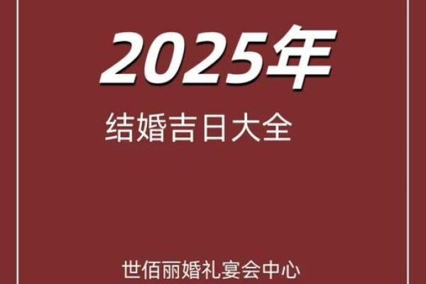 2025年2月结婚吉日(2025年2月结婚吉日)