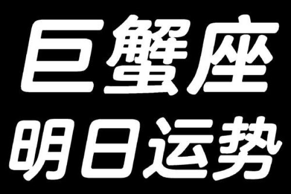 今日运势测算巨蟹座(今日运势巨蟹座男)