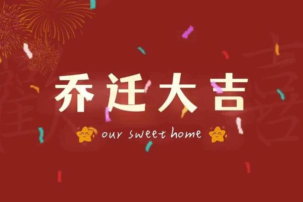 乔迁入宅吉日 乔迁入宅吉日