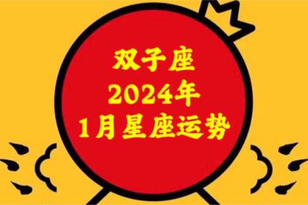 双子座2024年运势完整版每月(双子座二零二一年下半年运势)