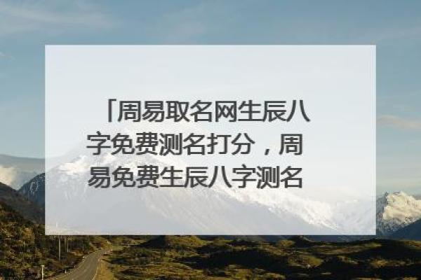生辰八字姓名测试(生辰八字免费测试)